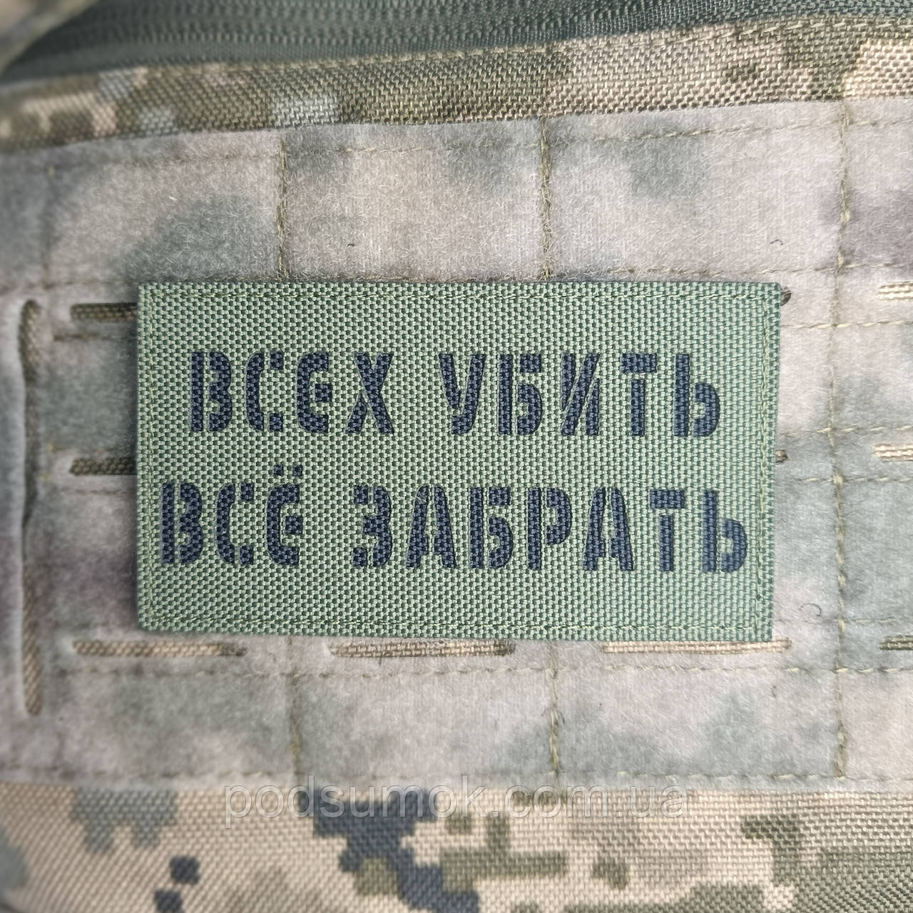 Шеврон ВСІХ ВБІТИ ВСЕ ЗАБРАТИ на липучці для велкро патч ОЛИВА LaserCut, фото 1