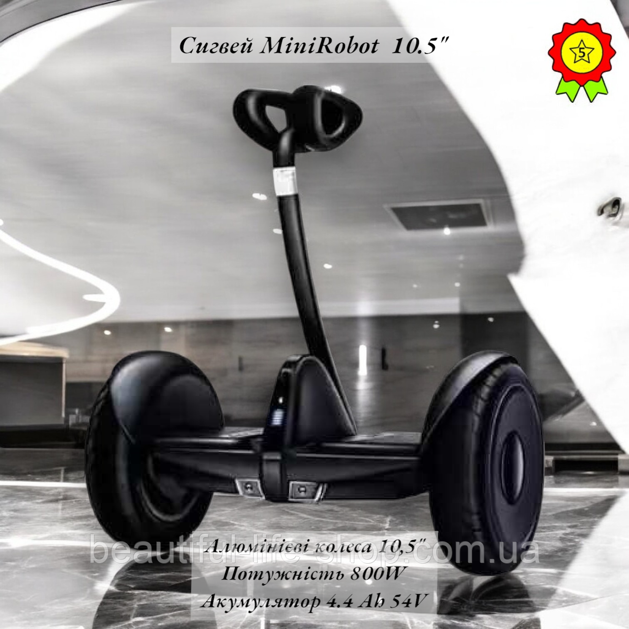 Потужний сигвей для підлітків з важелем управління MiniRobot 10.5" 800 Ватт батарея 54V 4400мАч з додатком