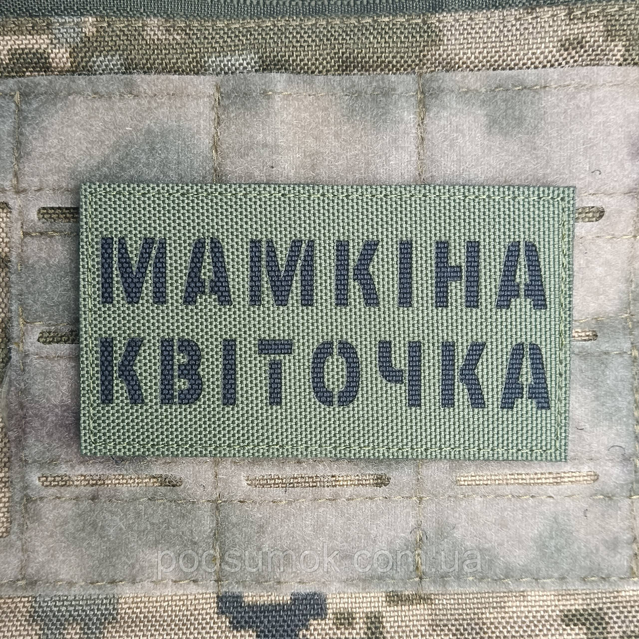 Шеврон МАМКІНА КВІТОЧКА на липучці для велкро патч ОЛИВА LaserCut, фото 1