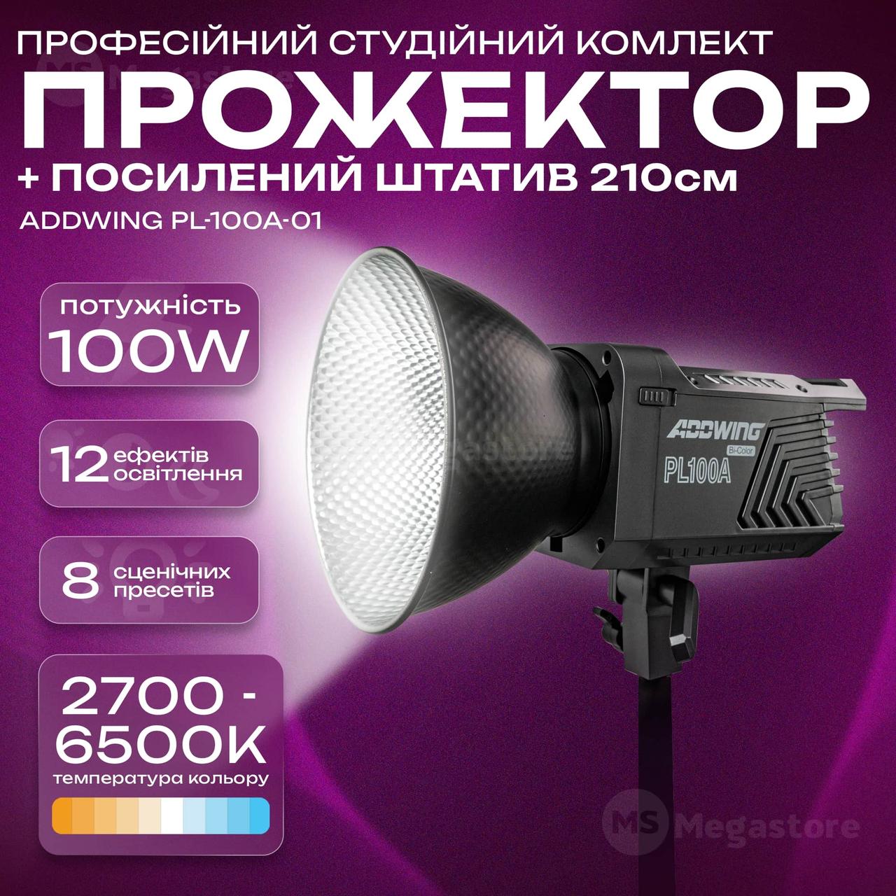 Відеосвітло прожектор Addwing PL-100A-01 постійне світло зі штативом 2,1 м для фото, відео. Студійне світло., фото 1