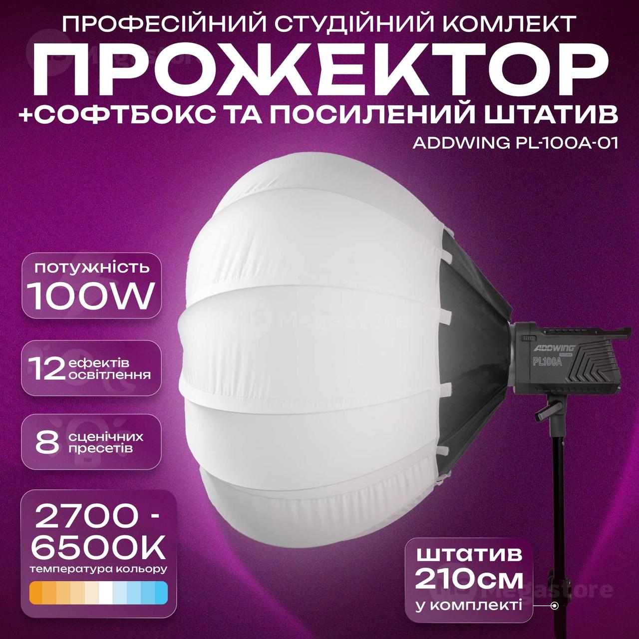 Відеосвітло прожектор Addwing PL-100A-01 зі штативом 2 м для фото, відео софтбокс для фотозйомки. Студійне світло, фото 1