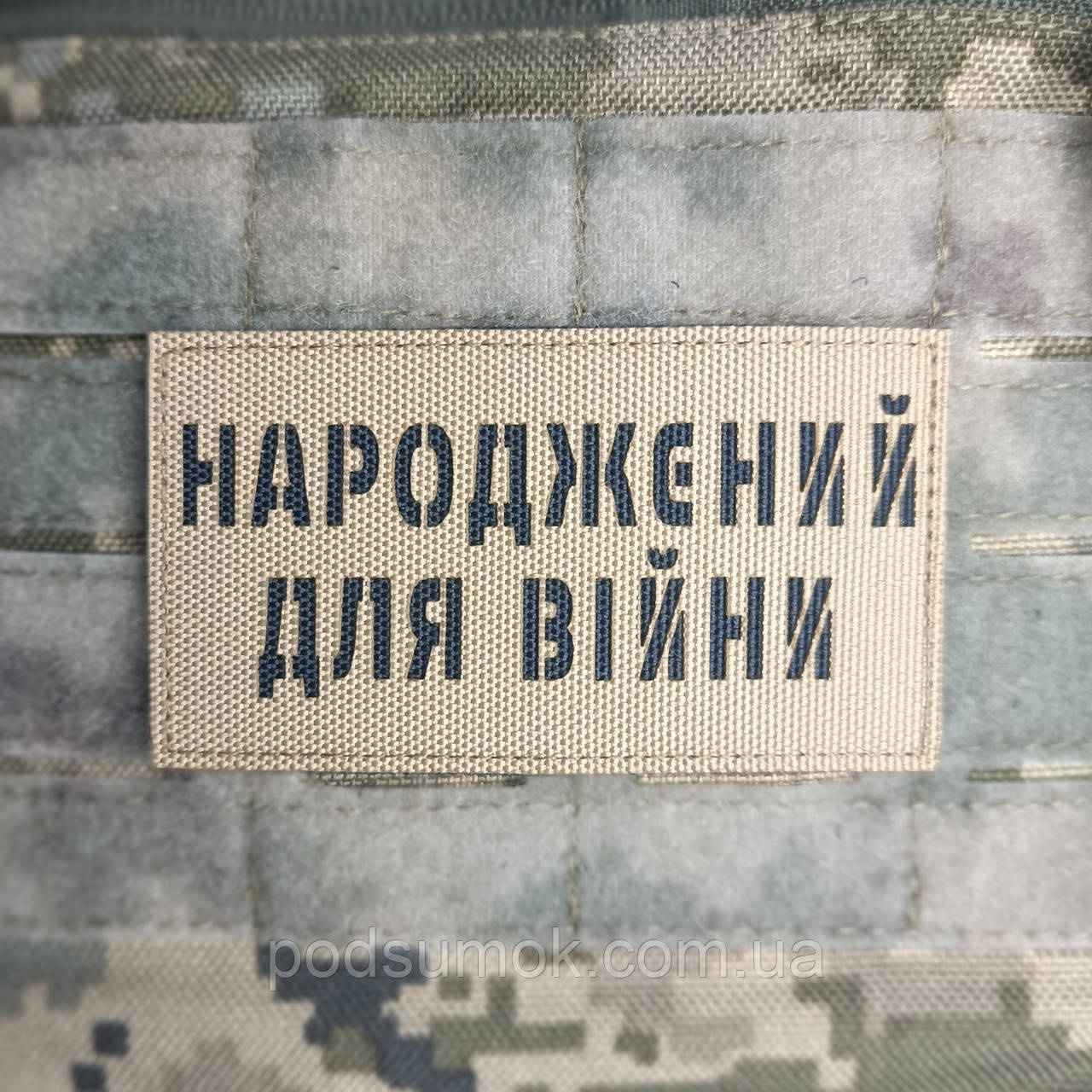 Шеврон НАРОДЖЕНИЙ ДЛЯ ВІЙНИ на липучці для велкро патч КОЙОТ LaserCut, фото 1