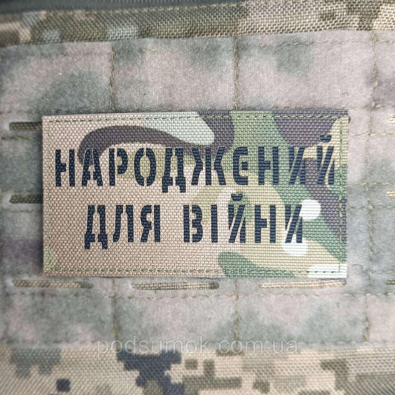Шеврон НАРОДЖЕНИЙ ДЛЯ ВІЙНИ на липучці для велкро патч МУЛЬТИКАМ LaserCut, фото 1