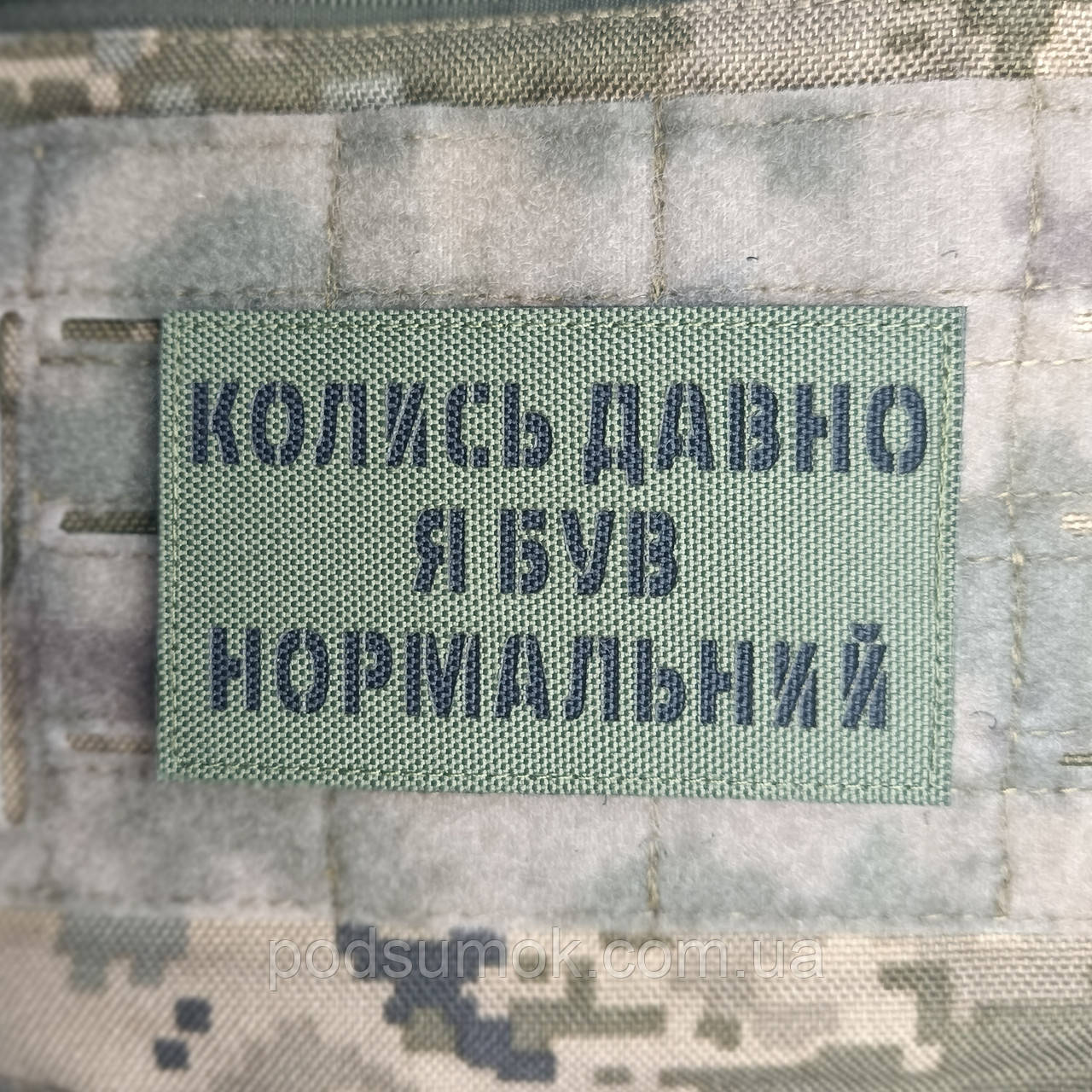 Шеврон КОЛИСЬ ДАВНО Я БУВ НОРМАЛЬНИЙ на липучці для велкро патч ОЛИВА LaserCut, фото 1