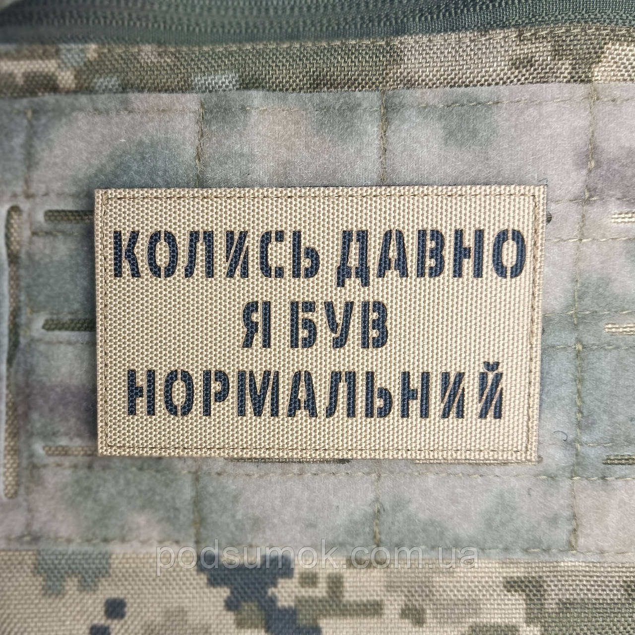 Шеврон КОЛИСЬ ДАВНО Я БУВ НОРМАЛЬНИЙ на липучці для велкро патч КОЙОТ LaserCut, фото 1