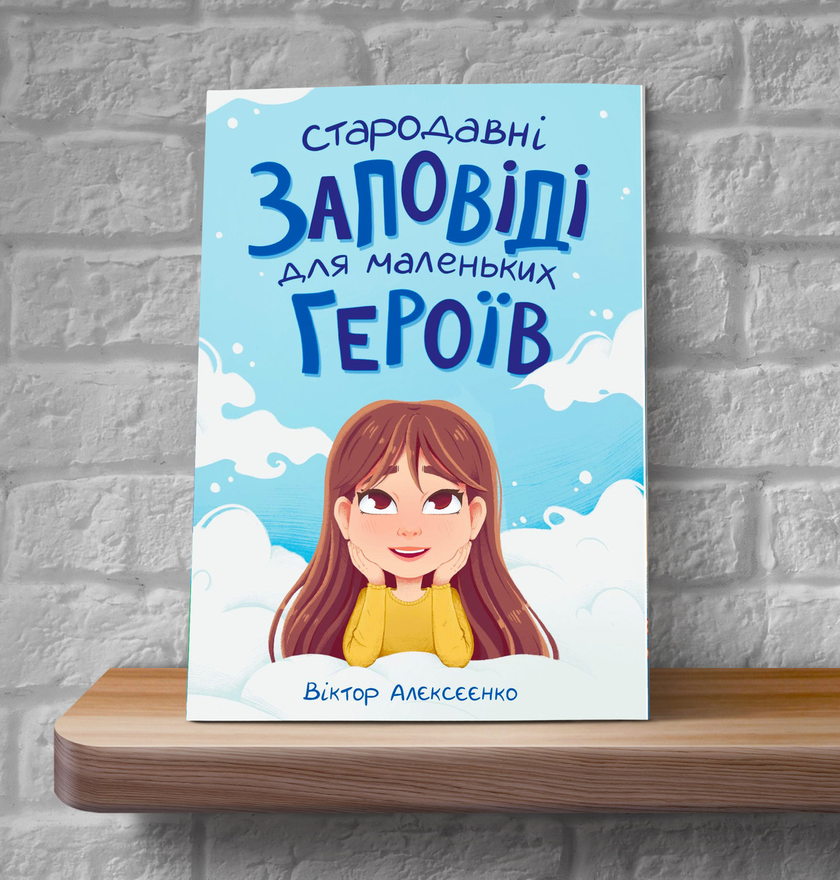 Стародавні заповіді для маленьких героїв – Віктор Алєксєєнко (4+, укр.)