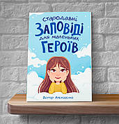 Стародавні заповіді для маленьких героїв – Віктор Алєксєєнко (4+, укр.)