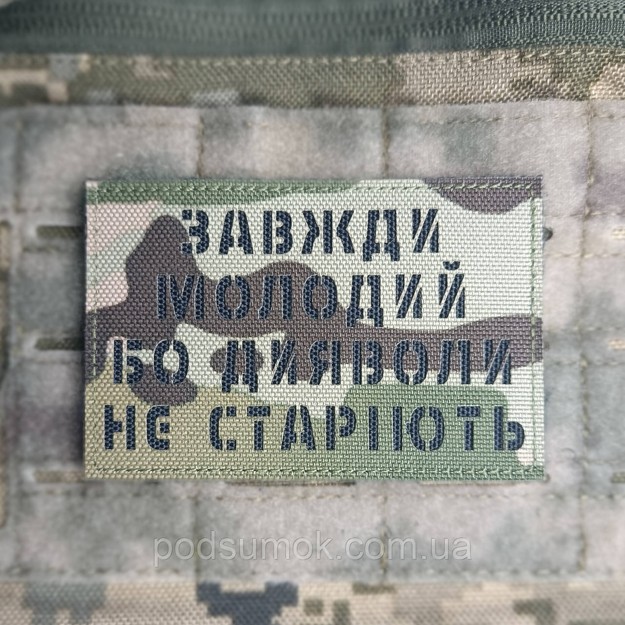 Шеврон ЗАВЖДИ МОЛОДИЙ БО ДИЯВОЛИ НЕ СТАРІЮСЬ на липучці для велкро патч МУЛЬТИКАМ LaserCut, фото 1
