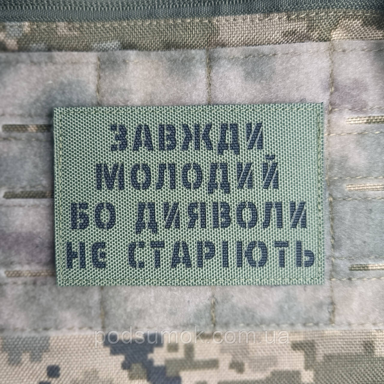 Шеврон ЗАВЖДИ МОЛОДИЙ БО ДИЯВОЛИ НЕ СТАРІЮСЬ на липучці для велкро патч ОЛИВА LaserCut, фото 1