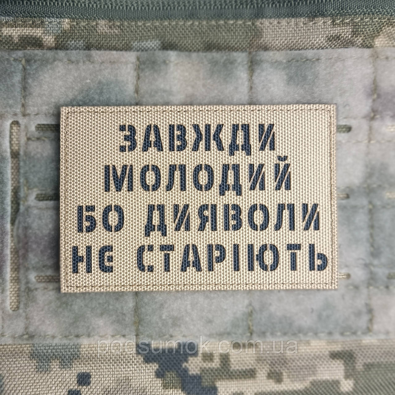 Шеврон ЗАВЖДИ МОЛОДИЙ БО ДИЯВОЛИ НЕ СТАРІЮСЬ на липучці для велкро патч КОЙОТ LaserCut, фото 1