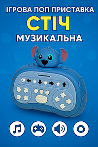 Ігрова консоль stitch Електронний Поп Іт Приставка Стіч зі Звуковими та Світловими ефектами 002-11