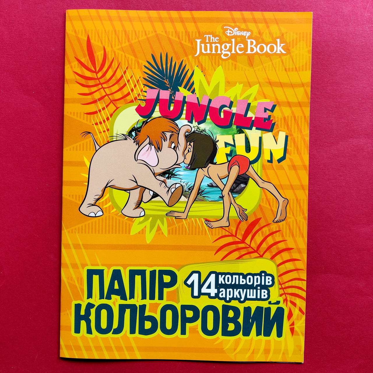 Кольоровий папір А4 Тетрада 14 аркушів на скобі, Книга джунглів