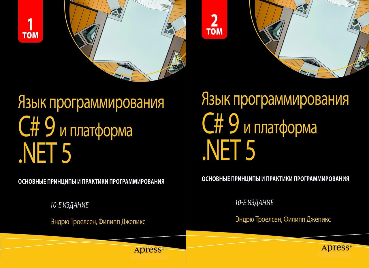 Мова програмування C# 9 і платформа.NET 5.. 10-й лід. Троелсен Е. Джепкис Ф., фото 1