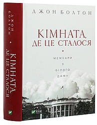 Кімната, де це сталося. Мемуари з Білого дому. Автор Джон Болтон