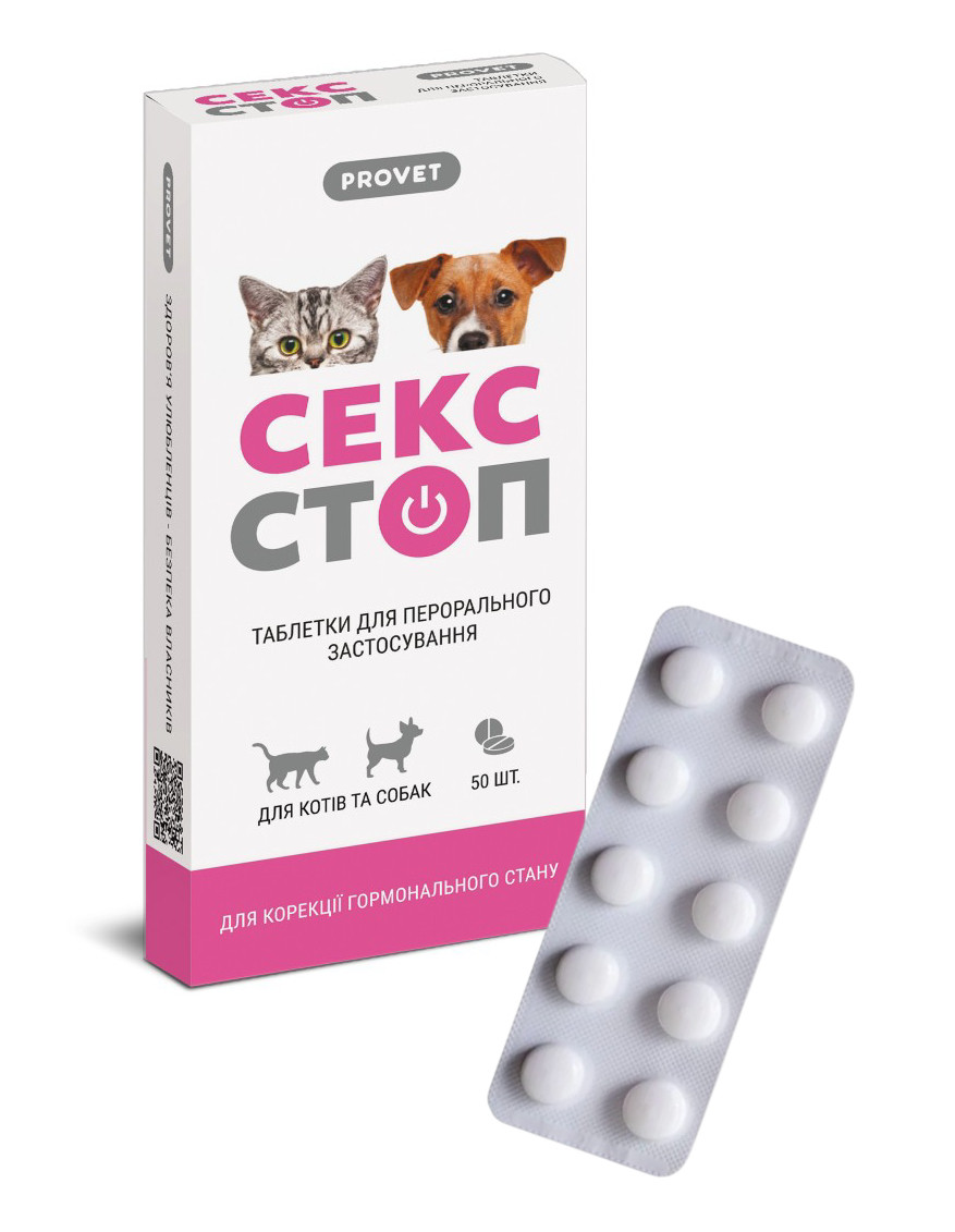 Таблетки PROVET Сексстоп для котів та собак 10 табл (контрацептив)