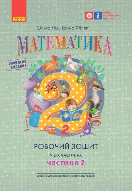 НУШ 2 клас Математика Робочий зошит Ч.2 (у 2-х ч.) (Укр) до підр. Гісь О.М. та ін.