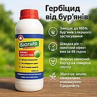 Гербіцид від бур’янів Біогард 1000 мл біогербіцид для саду і городу засіб проти багаторічних бур’янів