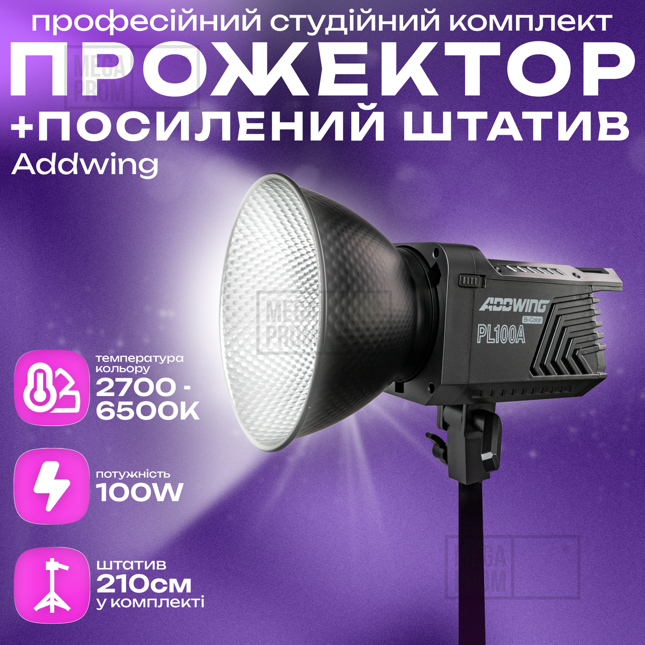 Відеосвітло прожектор Addwing PL-100A-01 постійне світло зі штативом 2,1 м для фото, відео. Студійне світло.