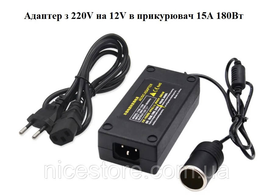 Адаптер з 220V на 12V в прикурювач 15А 180Вт, перетворювач напруги для компресора, мультиварки, холодильника