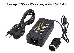 Адаптер з 220V на 12V в прикурювач 15А 180Вт, перетворювач напруги для компресора, мультиварки, холодильника