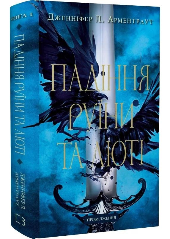 Пробудження. Падіння руїни та люті. Книга 1, фото 1