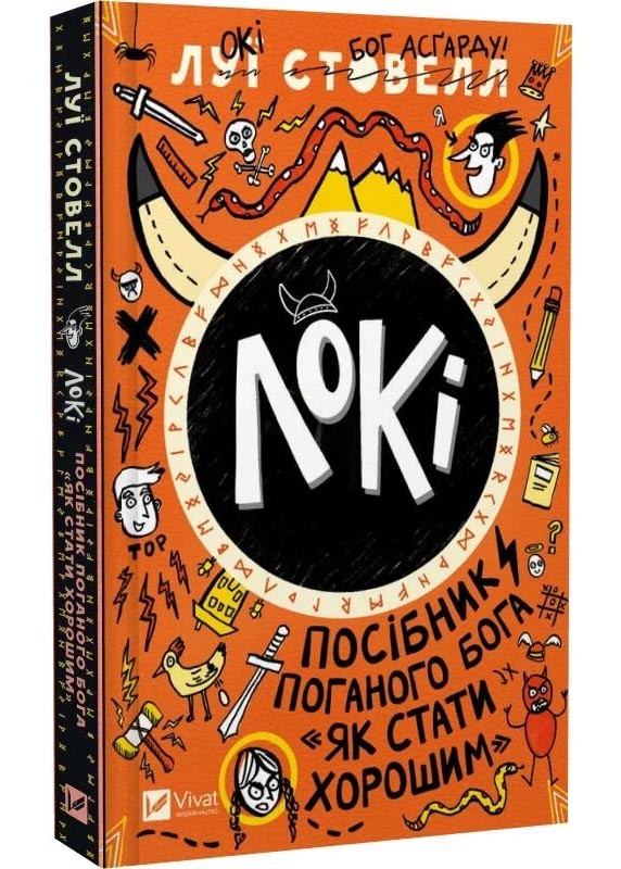 Локі: Посібник поганого бога «Як стати хорошим», фото 1