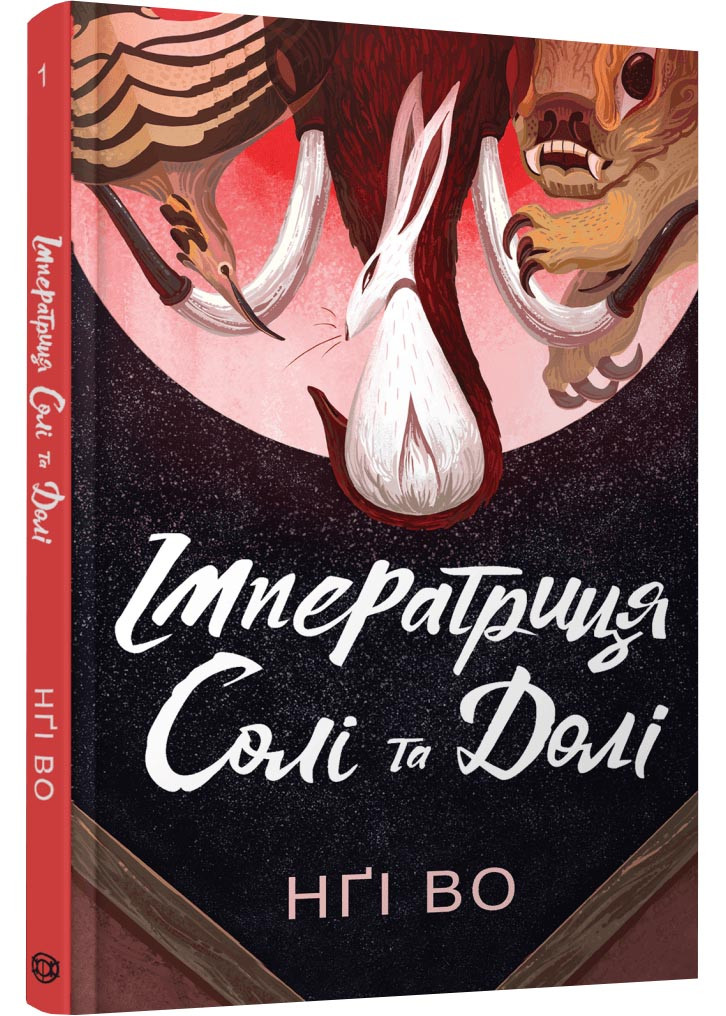 Імператриця Солі та Долі. Співучі Узгір'я. Книга 1, фото 1