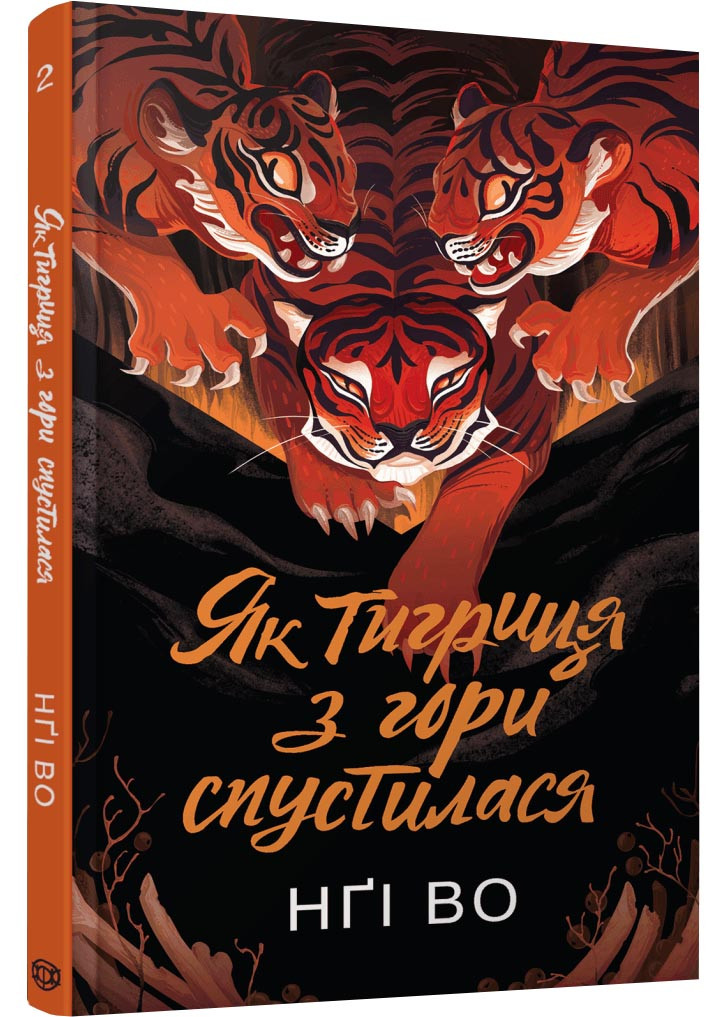 Як тигриця з гори спустилася. Співучі Узгір'я. Книга 2, фото 1