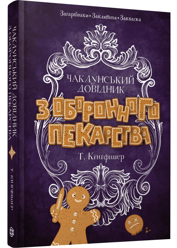 Чаклунський довідник з оборонного пекарства, фото 1