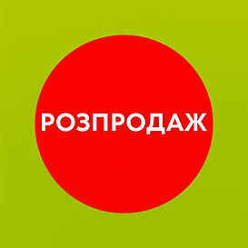 Уцінені товари