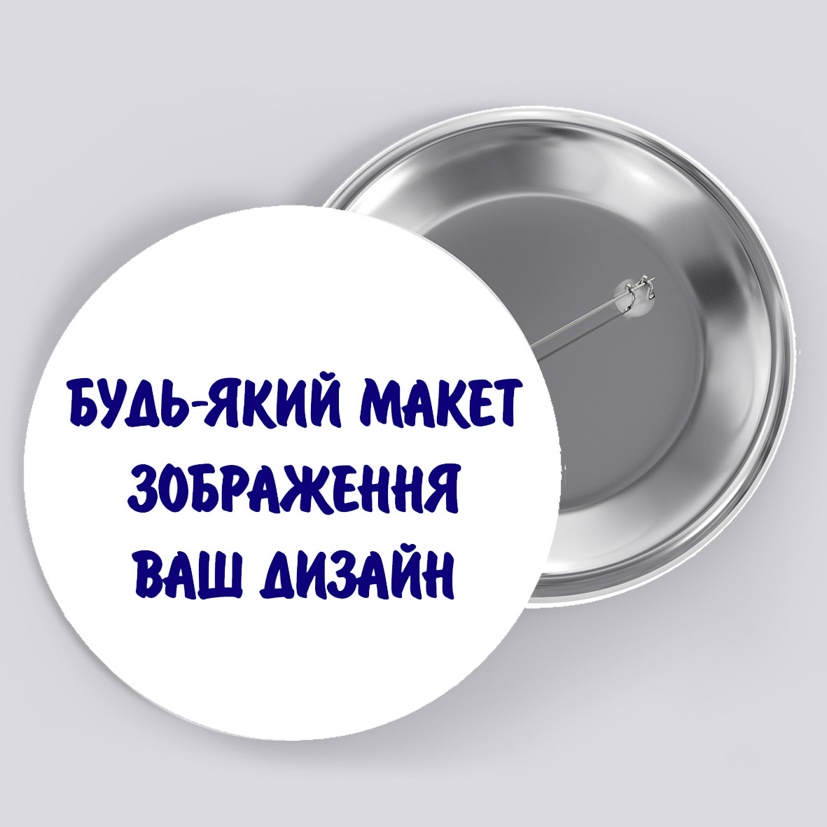 Закатний металевий значок з друком, 58мм, "Будь-який ваш дизайн, фото, зображення, текст" (26961), фото 1