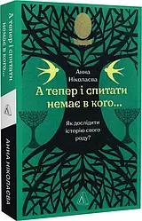 А тепер і спитати немає в кого... Як дослідити історію свого роду? (м'яка) Автор Анна Ніколаєва
