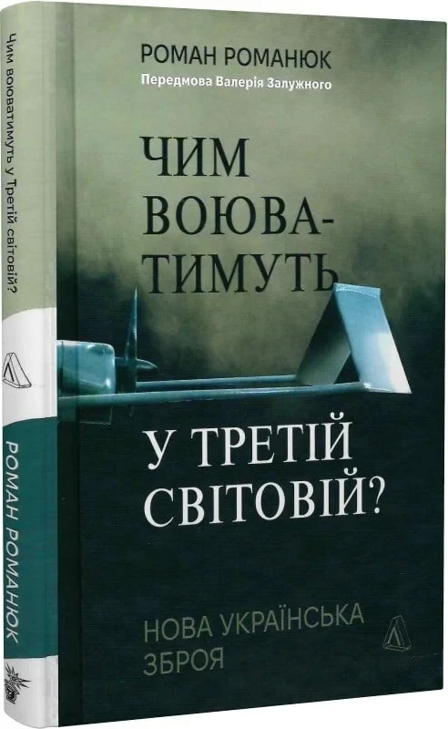 Чим воюватимуть у Третій світовій? Нова українська зброя. Автор Роман Романюк