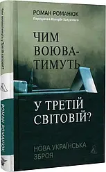 Чим воюватимуть у Третій світовій? Нова українська зброя. Автор Роман Романюк