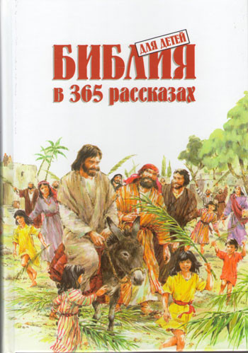 Библия для детей. В 365 рассказах