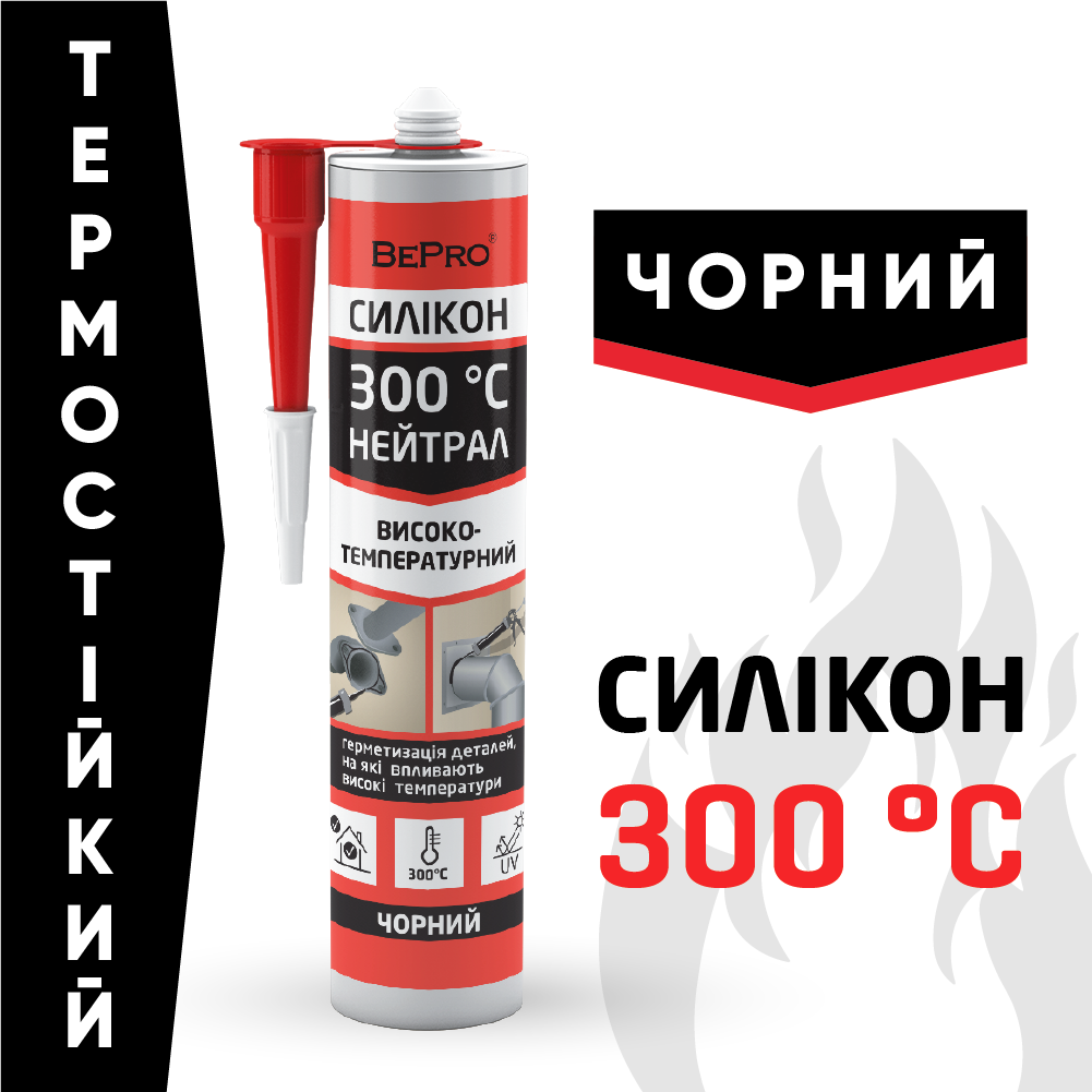 Термостійкий силікон чорний 300 НЕЙТРАЛ "BePro", 280 мл