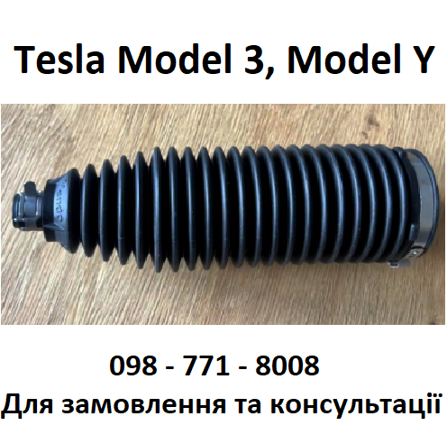 Пильник рульової тяги Tesla Model 3, Model Y