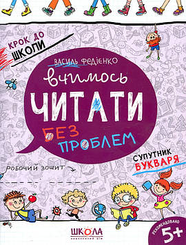 Федієнко В.В. Вчимось читати  без проблем.ОНОВЛЕНІ (Крок до школи)