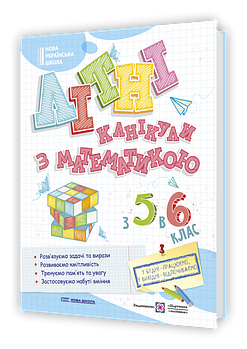 З 5 у 6 клас. Літні канікули з математикою (Бойцун О., Чиж Л., Чиж О.), Підручники і посібники