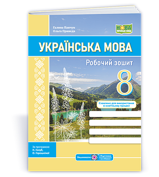 8 клас НУШ. Українська мова: робочий зошит за програмами Н. Голуб, О. Горошкіної; О. Заболотного (Панчук Г.,