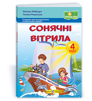 4 клас НУШ. Сонячні вітрила.Ккнижка для додаткового читання. (Лабащук О., Решетуха Т.), Підручники і посібники