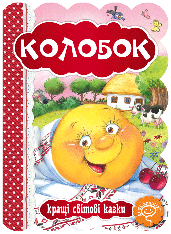 Колобок. Серія Кращі світові казки. Школа, фото 1