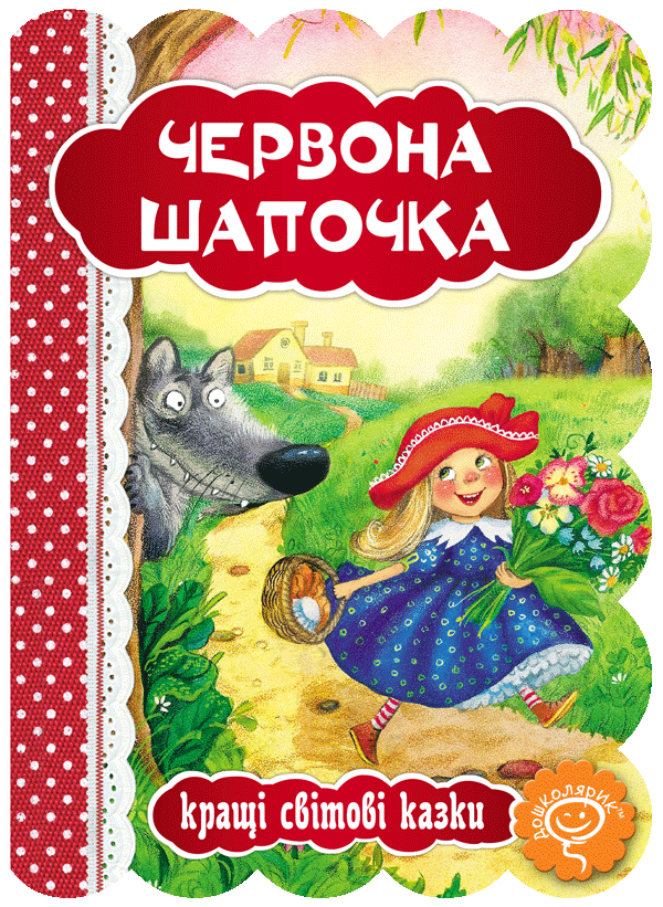 Червона шапочка.. Серія Кращі світові казки. Школа, фото 1