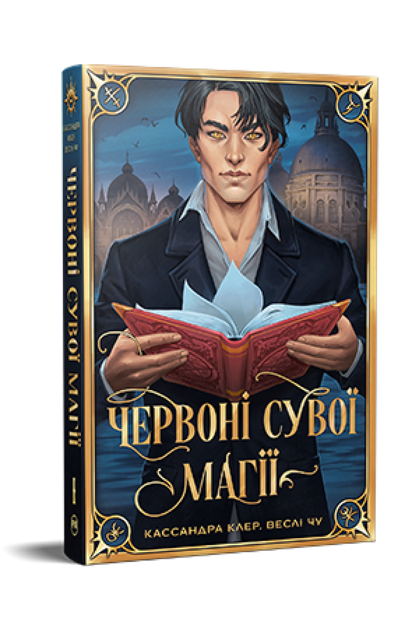ЧЕРВОНІ СУВОЇ МАГІЇ Касандра Клер кн.1 найдревніші прокляття Рідна мова, фото 1