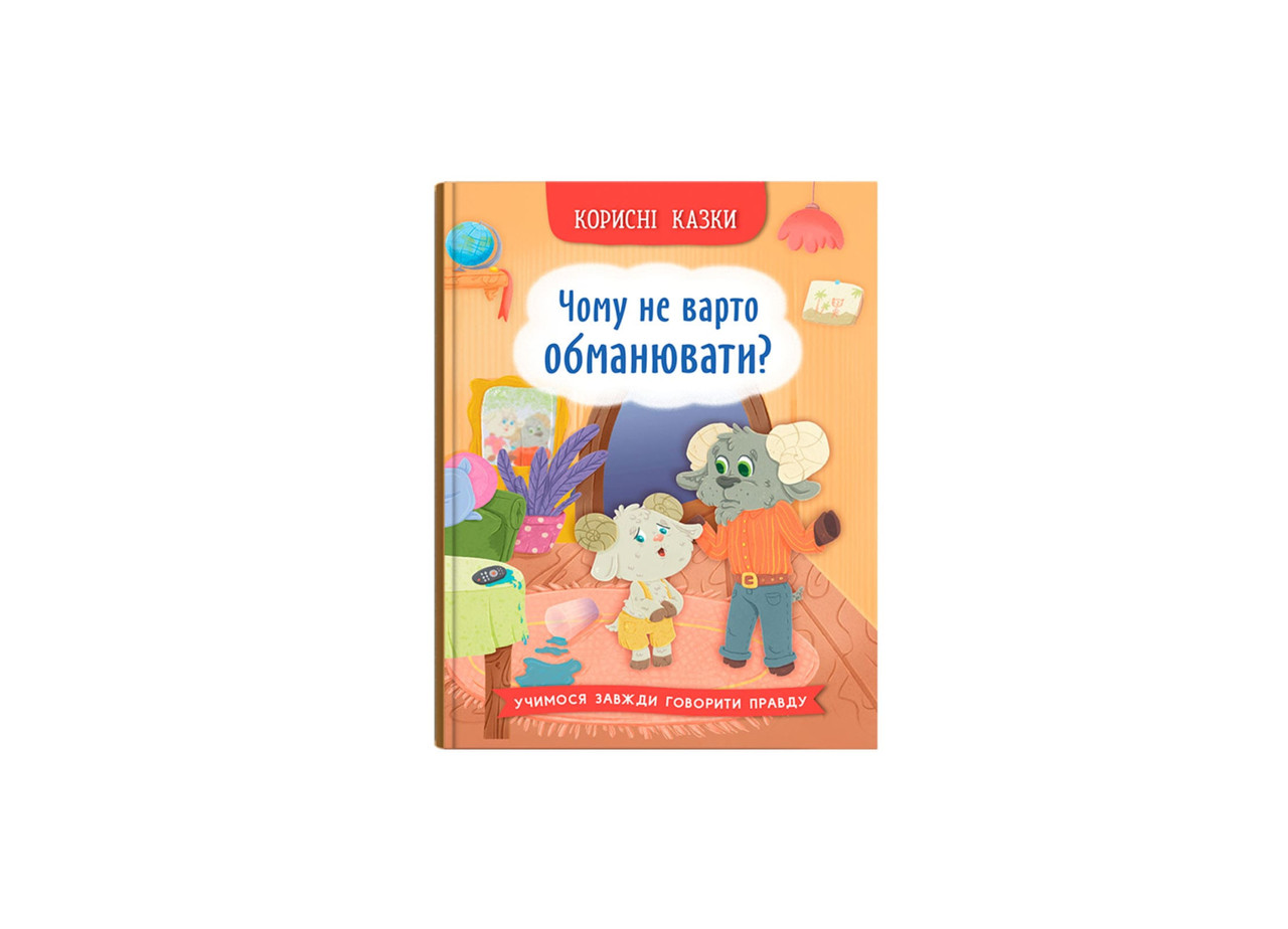 ЧОМУ НЕ ВАРТО ОБМАНЮВАТИ? корисні казки КристалБук, фото 1