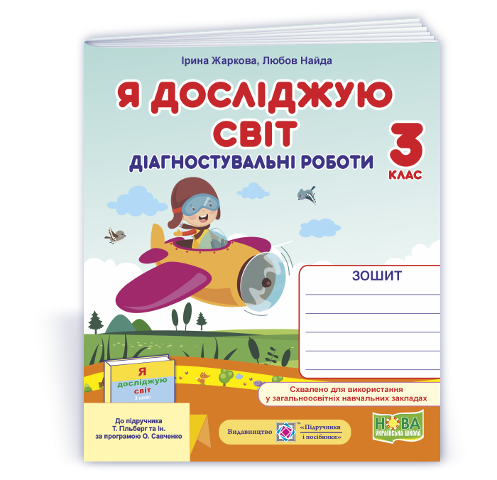 3 клас (НУШ). Я досліджую світ. Діагностичні роботи до підручника Гільберг (Жаркова І., Найда Л.), Підручники, фото 1