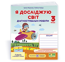 3 клас (НУШ). Я досліджую світ. Діагностичні роботи до підручника Гільберг (Жаркова І., Найда Л.), Підручники