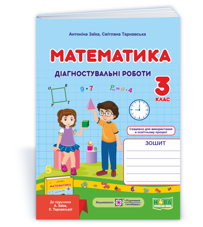 3 клас (НУШ). Математика. Діагностичні роботи до підручника Заїки (Заїка А., Тарнавська С.), Підручники і, фото 1