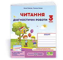 3 клас (НУШ). Читання : діагностичні роботи (Савчук А., Сапун Г.), Підручники і посібники
