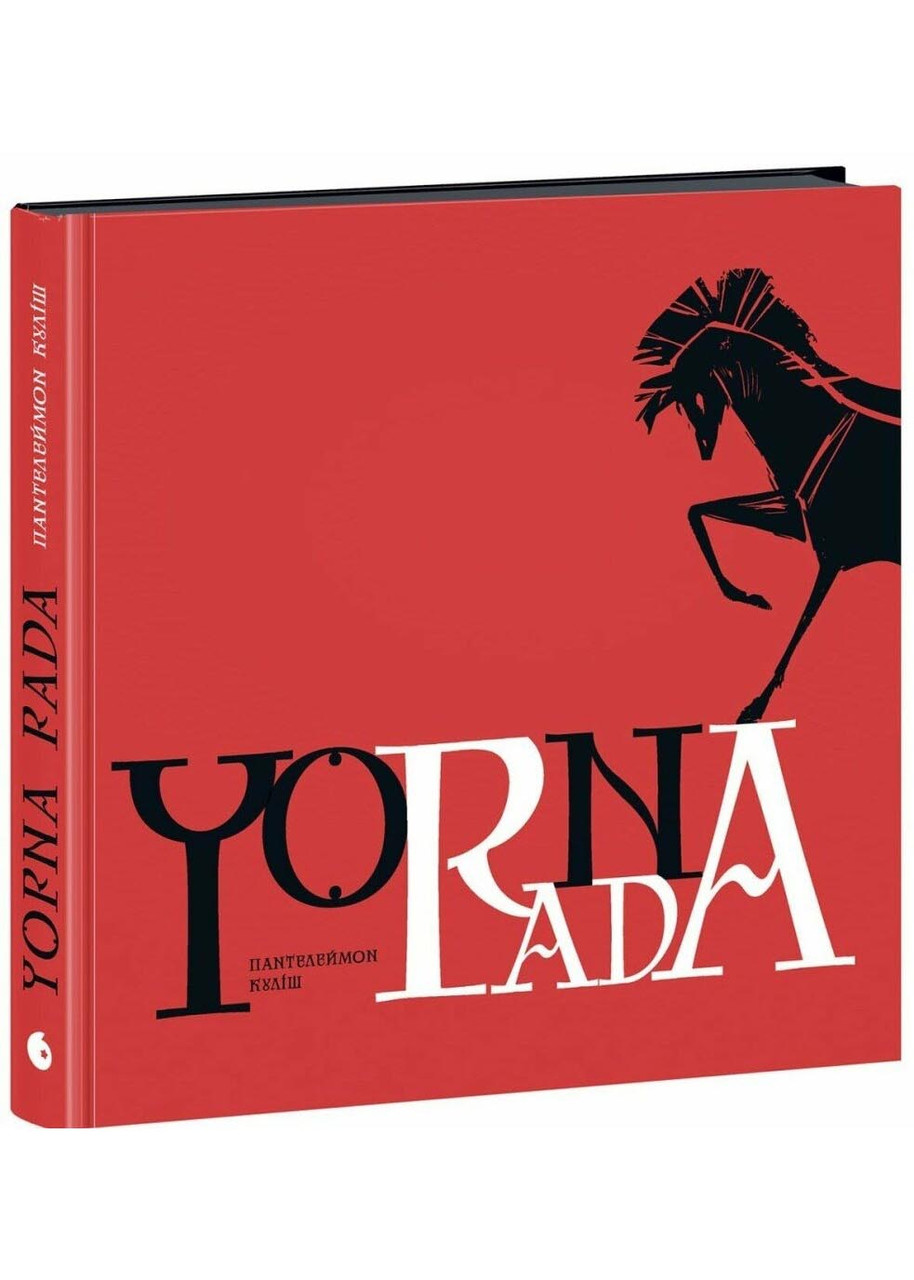 Чорна рада. Хроніка 1663 року, фото 1